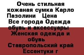 Очень стильная кожаная сумка Карло Пазолини › Цена ­ 600 - Все города Одежда, обувь и аксессуары » Женская одежда и обувь   . Ставропольский край,Ессентуки г.